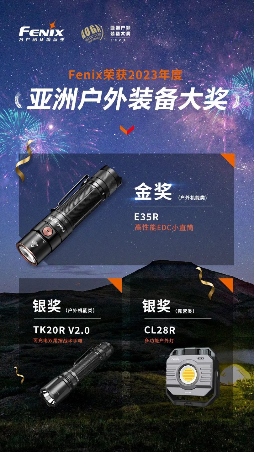 喜報(bào) | Fenix斬獲亞洲戶外裝備大獎三項(xiàng)殊榮，彰顯卓越品質(zhì) Feature Image